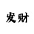 大满贯竞赛